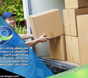 شركة نقل عفش من الرياض الى الظهران