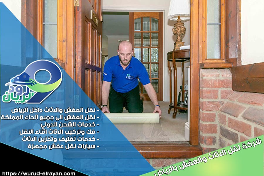 شركة نقل العفش بحي الريان بالرياض