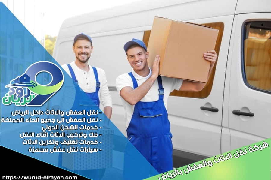 شركة نقل عفش بحي الريان بالرياض