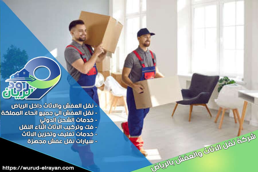شركة نقل الاثاث من الرياض الى الباحة
