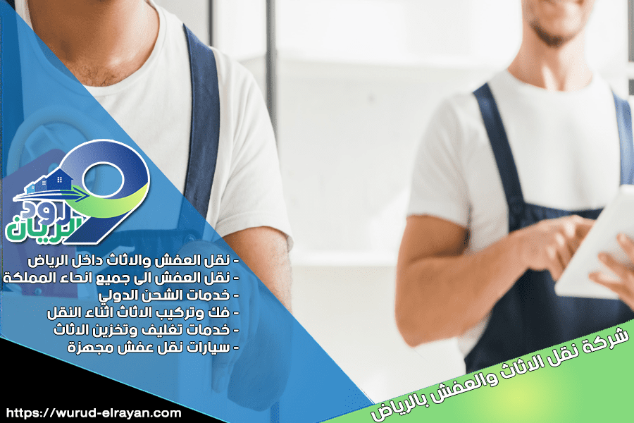 شركة نقل العفش من الرياض الى الباحة