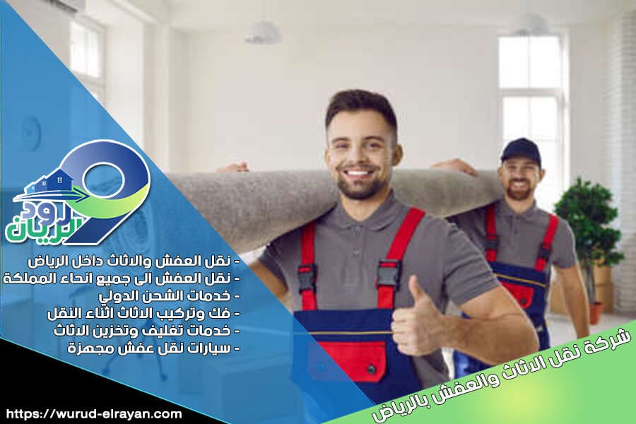 شركة نقل اثاث من الرياض الى الباحة