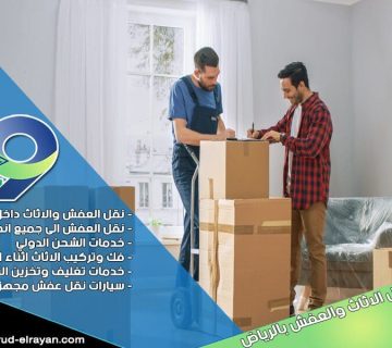 شركة نقل عفش من الرياض الى الباحة