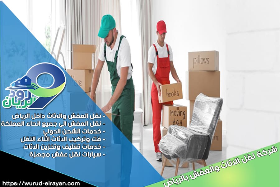 شركة نقل العفش من الرياض الى الخبر