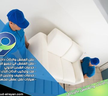 شركة نقل عفش من الرياض الى الخبر