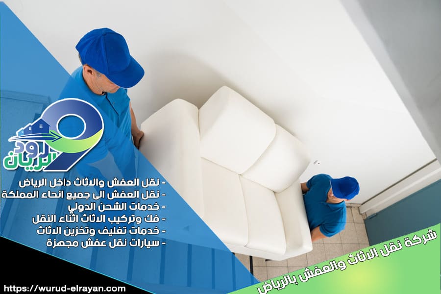 شركة نقل عفش من الرياض الى الخبر