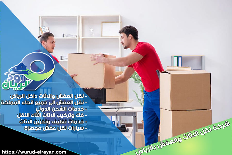 شركة نقل الاثاث من الرياض الى الخبر