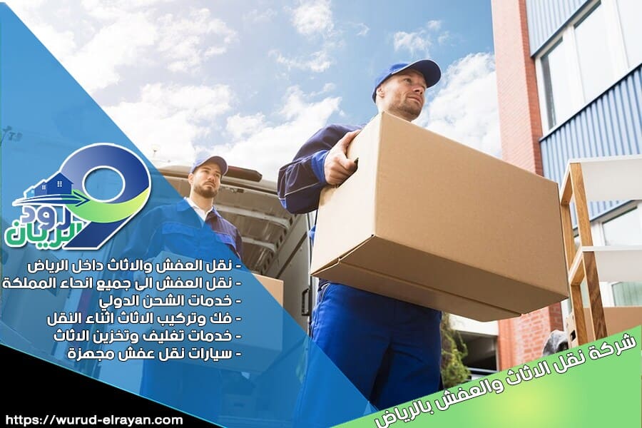 شركة نقل عفش من الرياض الى الخبر