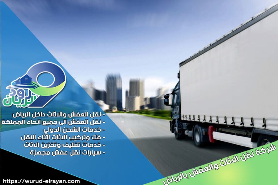 شركة نقل اثاث من الرياض الى القصيم