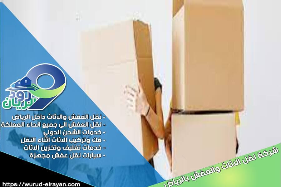 شركة نقل العفش من الرياض الى المدينة