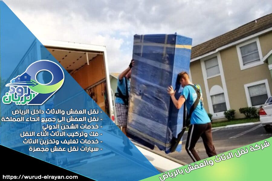 شركة نقل اثاث من الرياض الى سكاكا