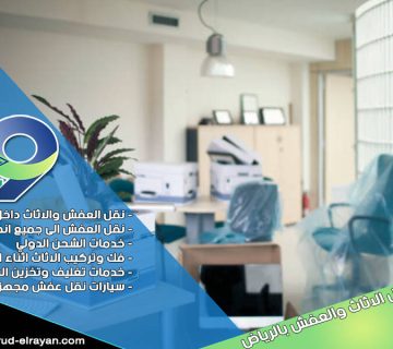 شركة نقل اثاث من الرياض الى الخرج
