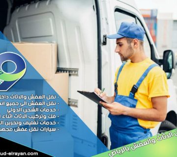 شركة نقل اثاث من الرياض الى الطائف