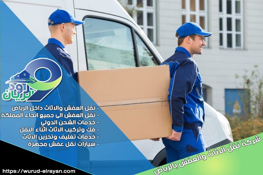 شركة نقل عفش من الرياض الى الدوحة قطر