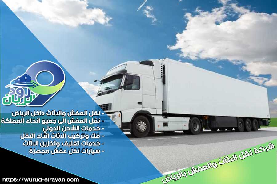 شركة نقل اثاث بحي الروضة في الرياض