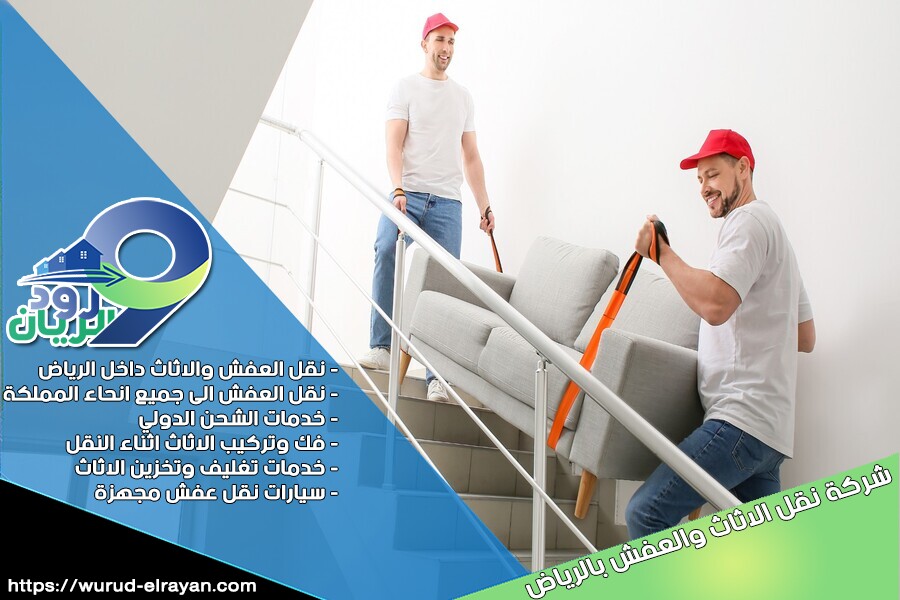 شركة نقل الاثاث بحي الروضة في الرياض