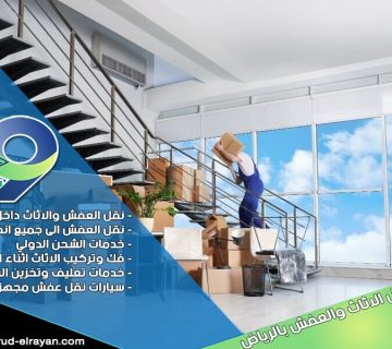 شركة نقل اثاث من الرياض الى الجبيل
