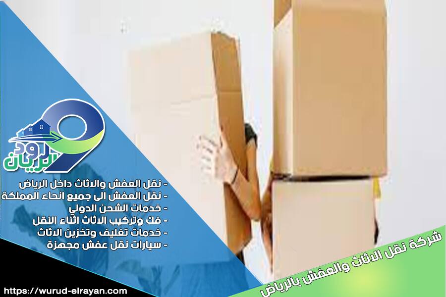 شركة نقل العفش من الرياض الى مسقط