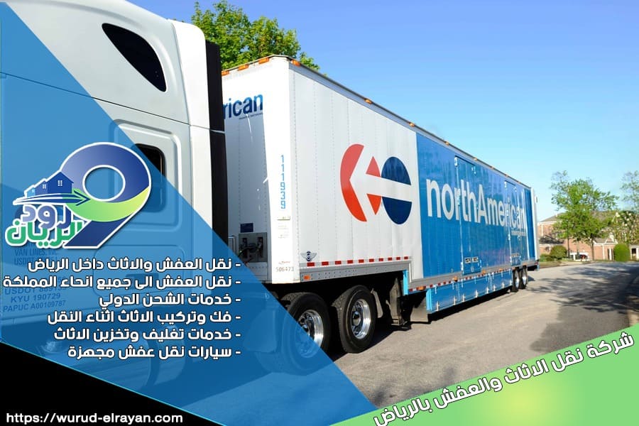 شركة نقل اثاث من الرياض الى عرعر