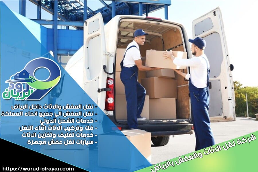 شركة نقل اثاث من الرياض الى عرعر