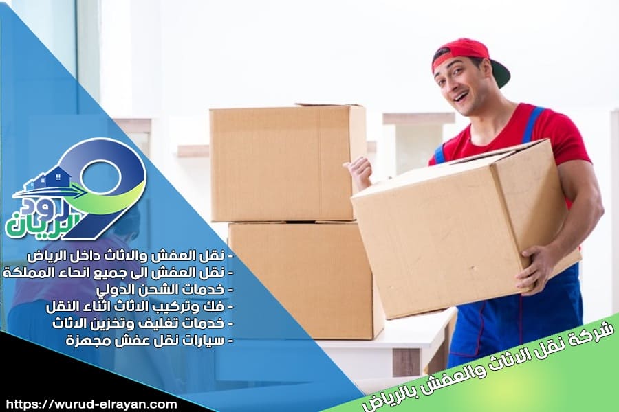 شركة نقل الاثاث من الرياض الى عرعر