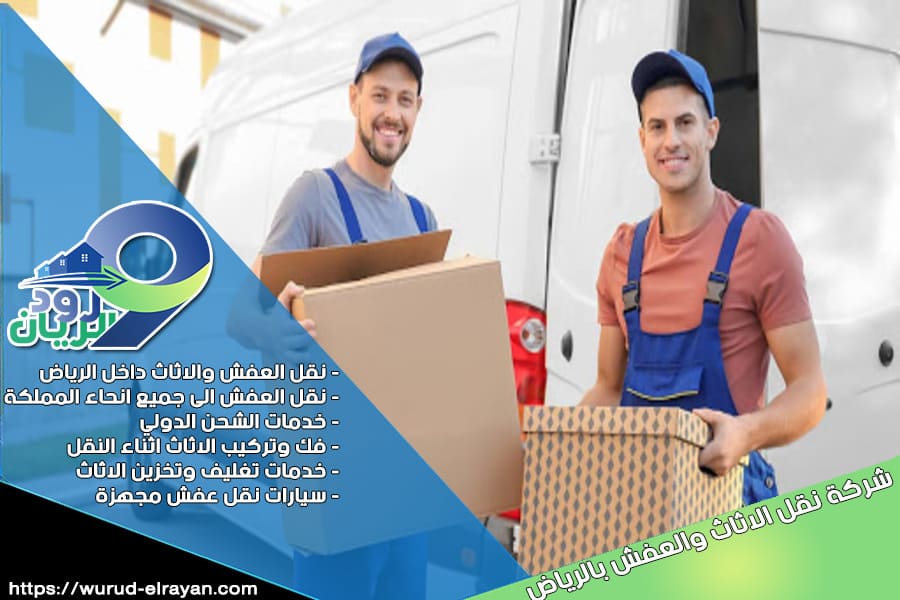 شركة نقل العفش من الرياض الى عرعر