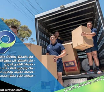شركة نقل اثاث خارج الرياض
