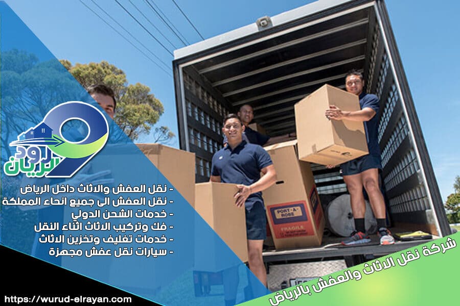 شركة نقل اثاث خارج الرياض