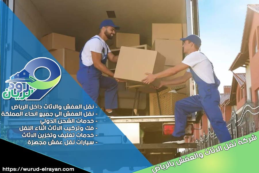 شركة نقل اثاث خارج الرياض