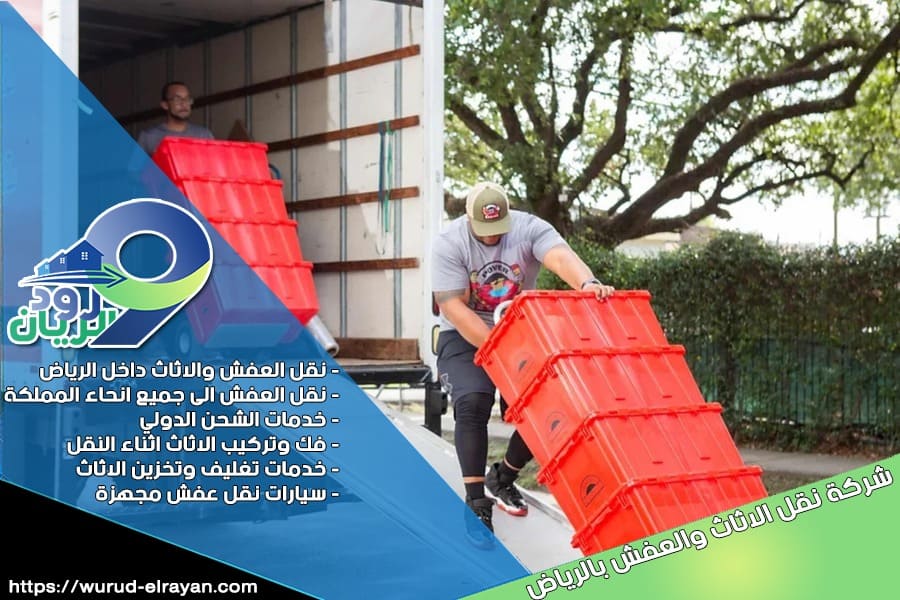 شركة نقل عفش خارج الرياض