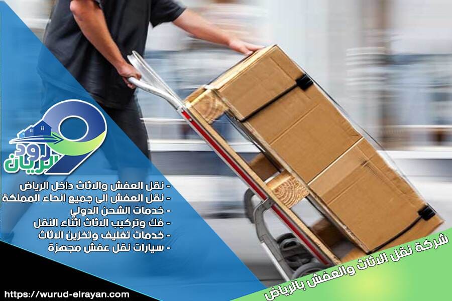 شركة نقل العفش خارج الرياض
