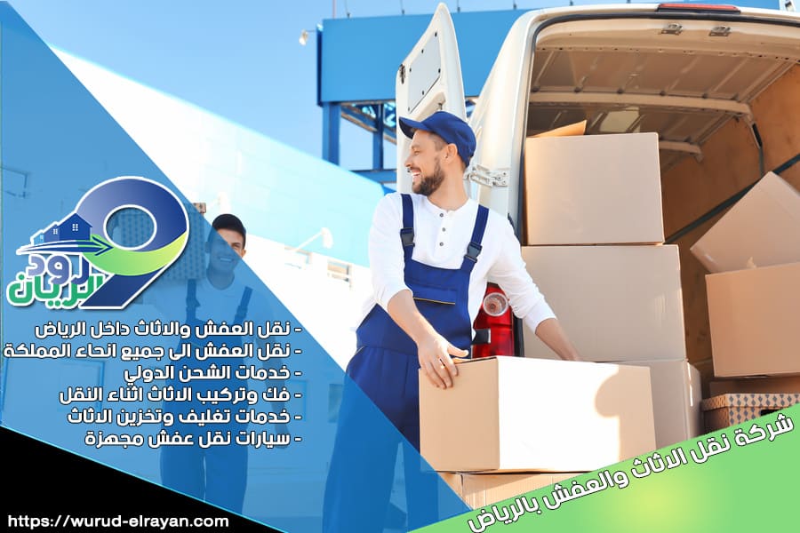 شركة نقل الاثاث خارج الرياض
