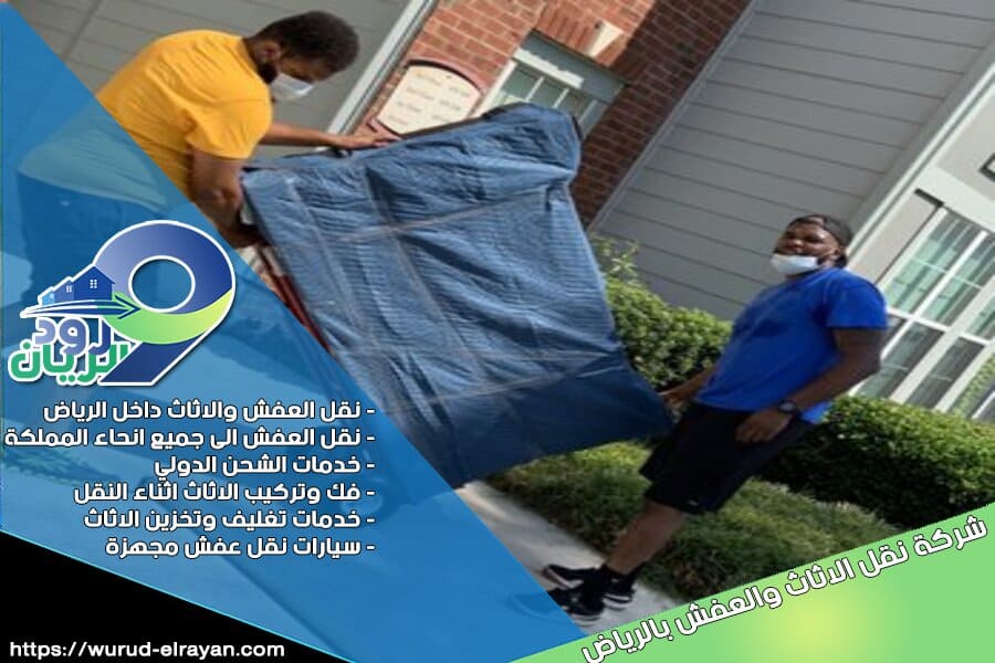 شركة نقل الاثاث من الرياض الى القنفذة