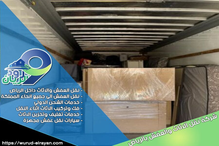 شركة نقل العفش من الرياض الى القنفذة