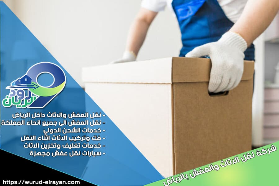 شركة نقل اثاث من الرياض الى القنفذة