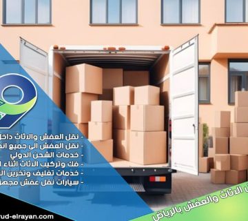 شركة نقل اثاث من الرياض الى القنفذة