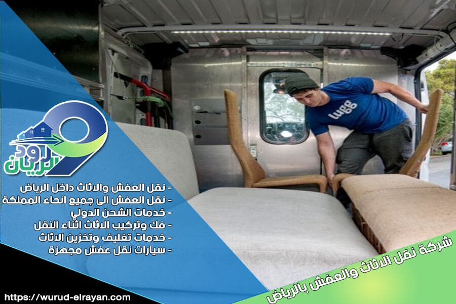 شركة نقل الاثاث من الرياض الى عفيف