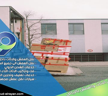 شركة نقل اثاث من الرياض الى عفيف