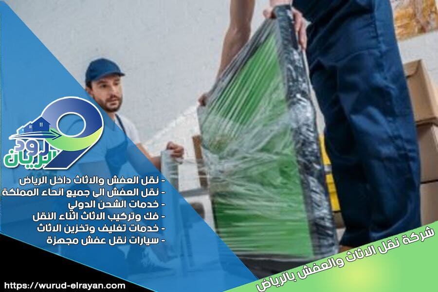 شركة نقل العفش من الرياض الى عفيف
