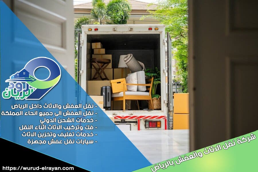 شركة نقل اثاث من الرياض الى عفيف