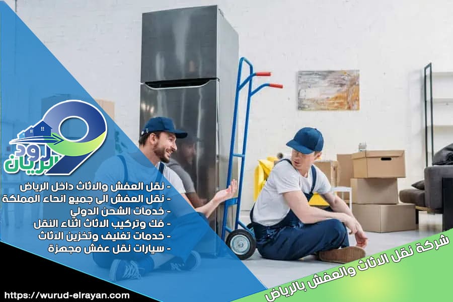 شركة نقل عفش من الرياض الى عفيف
