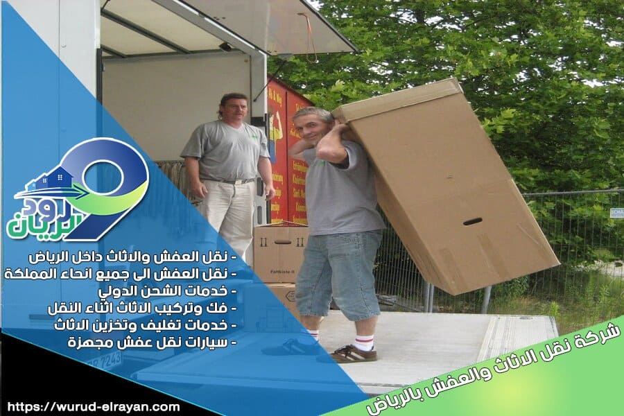 شركة نقل العفش من الرياض الى عنيزة