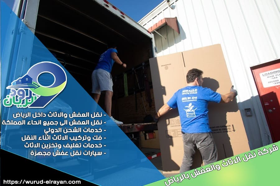شركة نقل اثاث من الرياض الى عنيزة