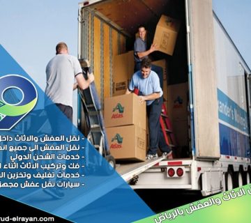 شركة نقل عفش من الرياض الى بيشة