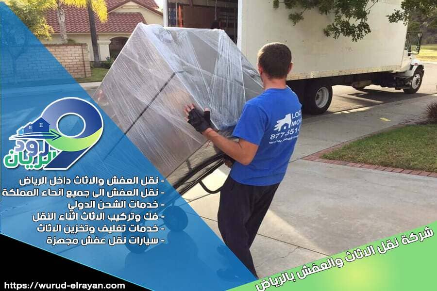 شركة نقل عفش من الرياض الى بيشة