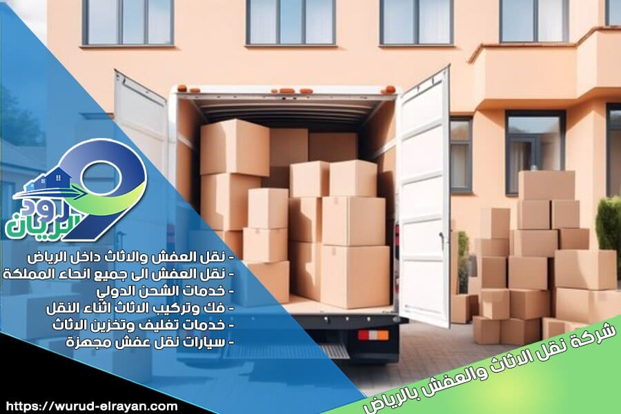 شركة نقل العفش من الرياض الى بيشة