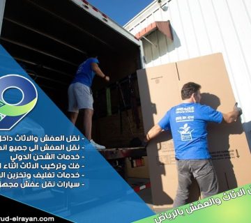 شركة نقل عفش من الرياض الى الرس