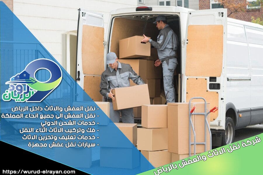 شركة نقل عفش من الرياض الى الرس