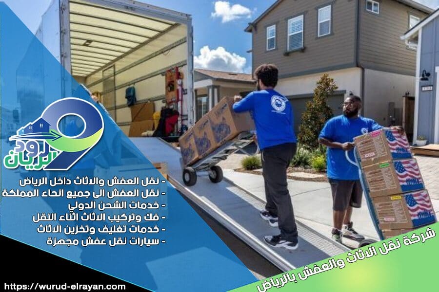 شركة نقل الاثاث من الرياض الى الرس