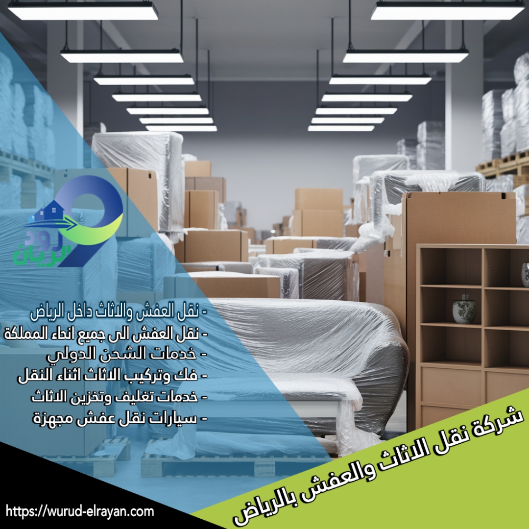 خدمات ورود الريان للخدمات اللوجستية في نقل العفش